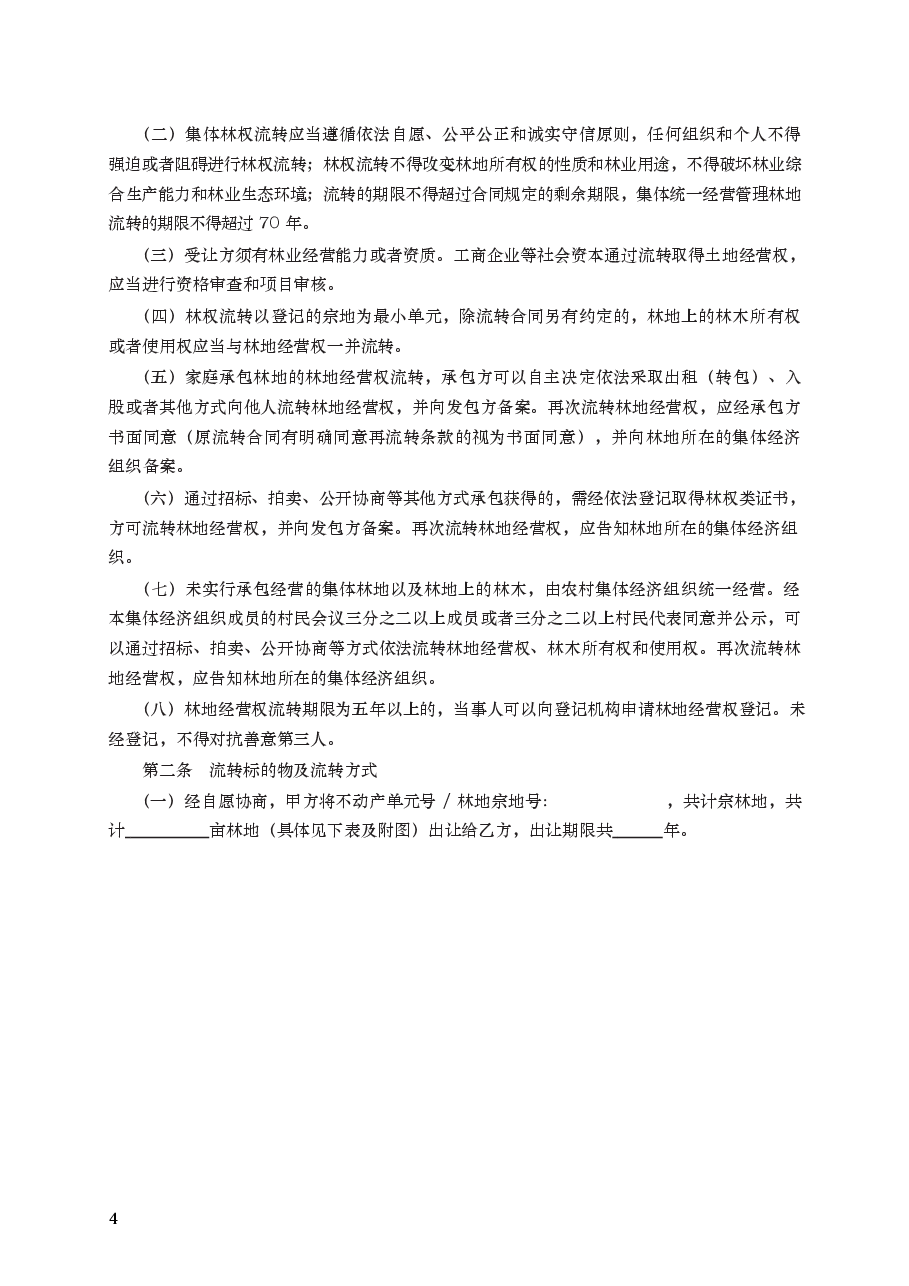 集体林权流转合同　GF—2020—2603.docx，第4页预览
