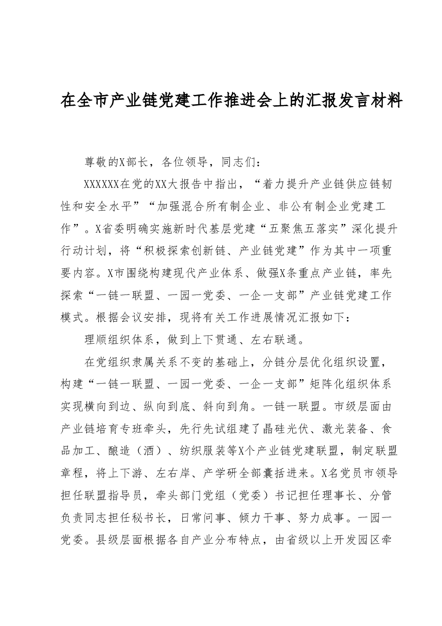 在全市产业链党建工作推进会上的汇报发言材料.docx,第1页预览