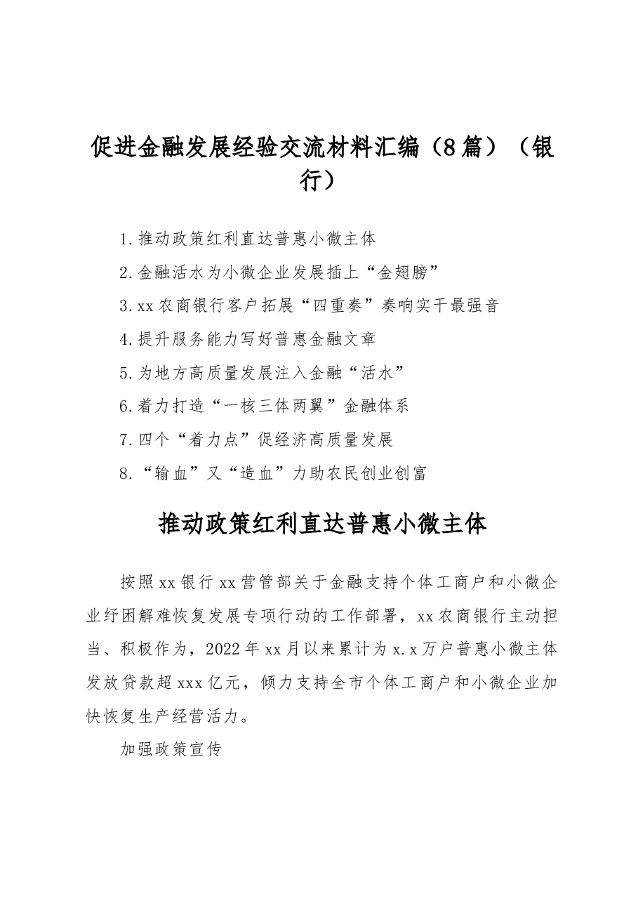 (8篇)促进金融发展经验交流材料汇编(银行).docx,第1页预览