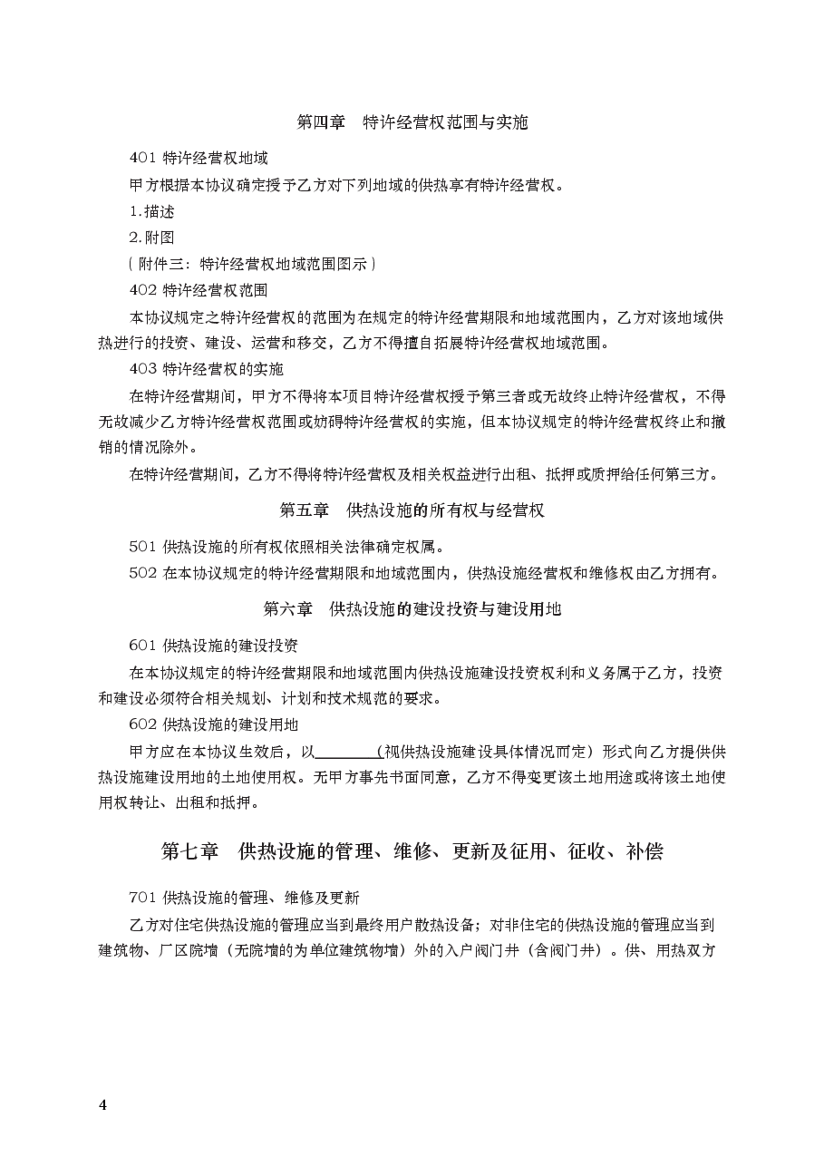 城镇供热特许经营协议 GF—2006—2503.docx,第4页预览