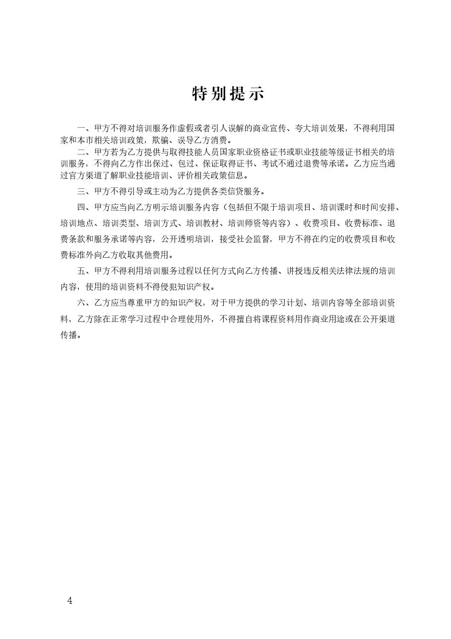 北京市职业技能培训服务合同.doc,第4页预览