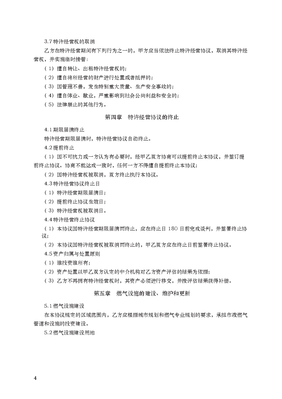 城市管道燃气特许经营协议 GF—2004—2502.docx,第4页预览