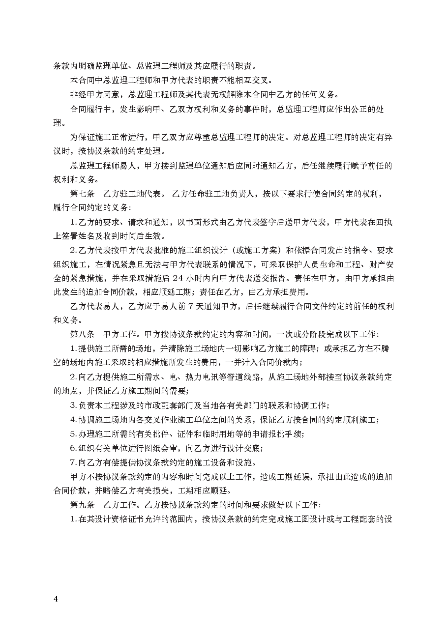 建筑装饰工程施工合同（甲种本）　GF—96—0205.docx，第4页预览