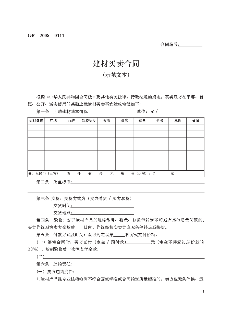 建材买卖合同 GF—2008—0111.docx,第1页预览