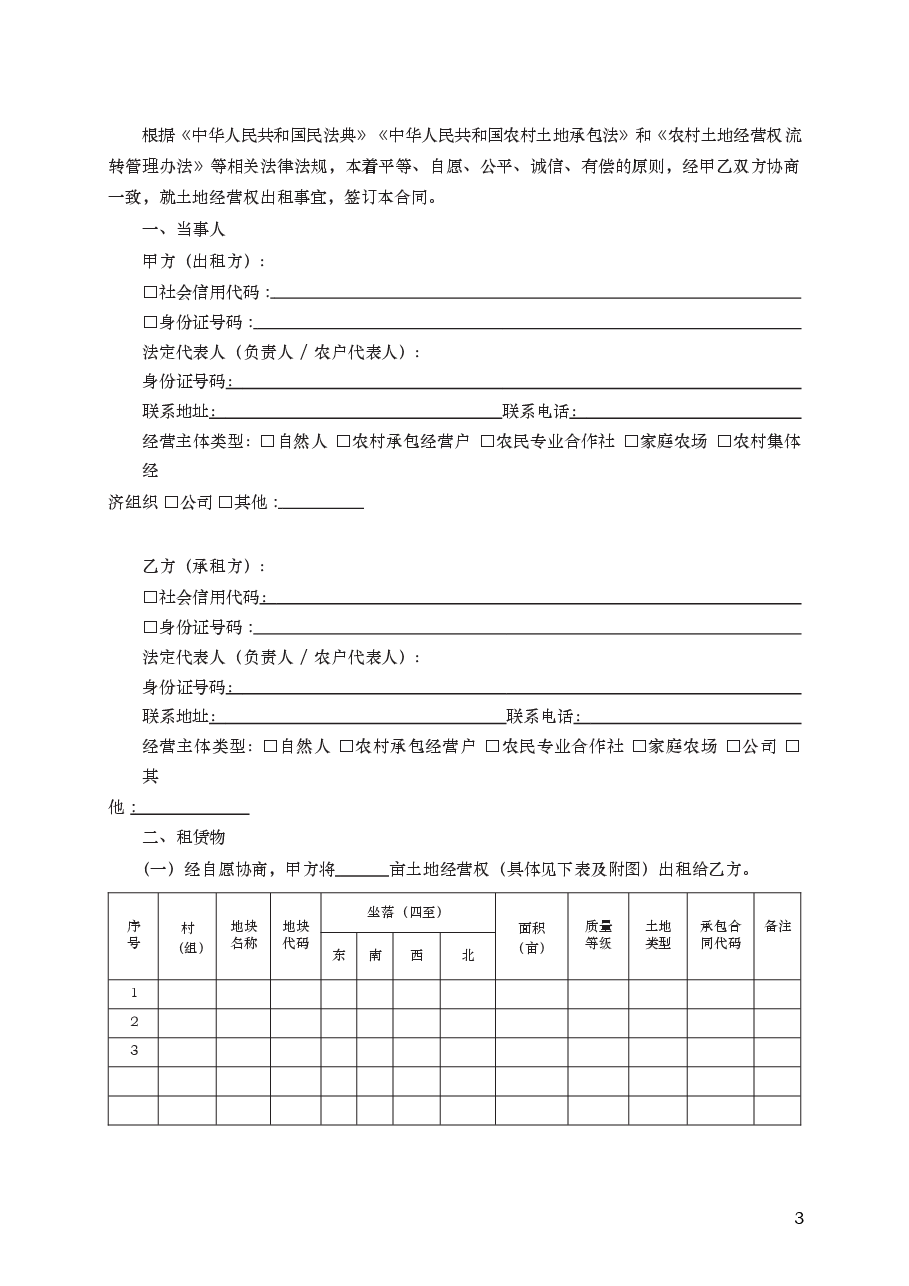 农村土地经营权出租合同 GF—2021—2606.docx,第3页预览