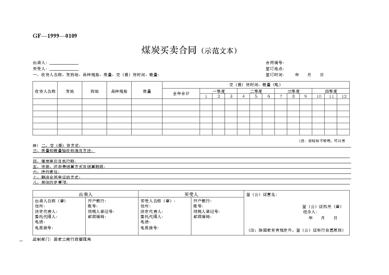 煤炭买卖合同(示范文本) GF—1999—0109.docx,第1页预览