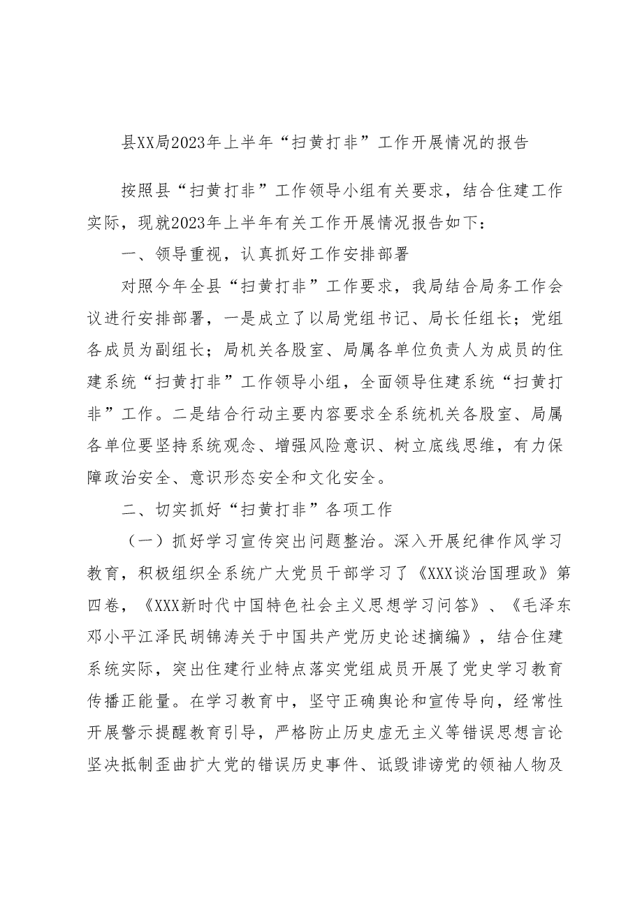 县XX局2023年上半年“扫黄打非”工作开展情况的报告.docx,第1页预览