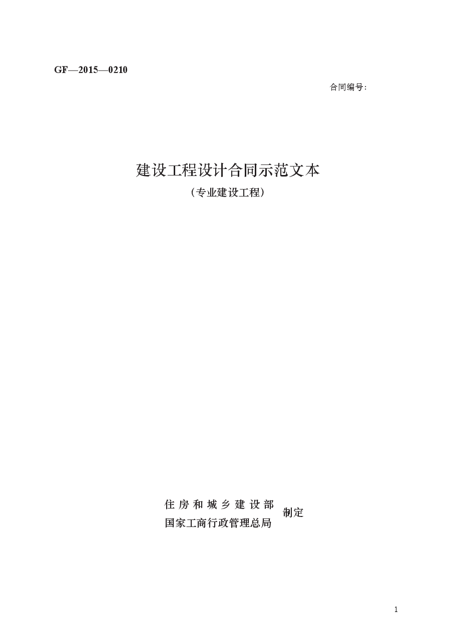 建设工程设计合同示范文本　GF—2015—0210.docx，第1页预览