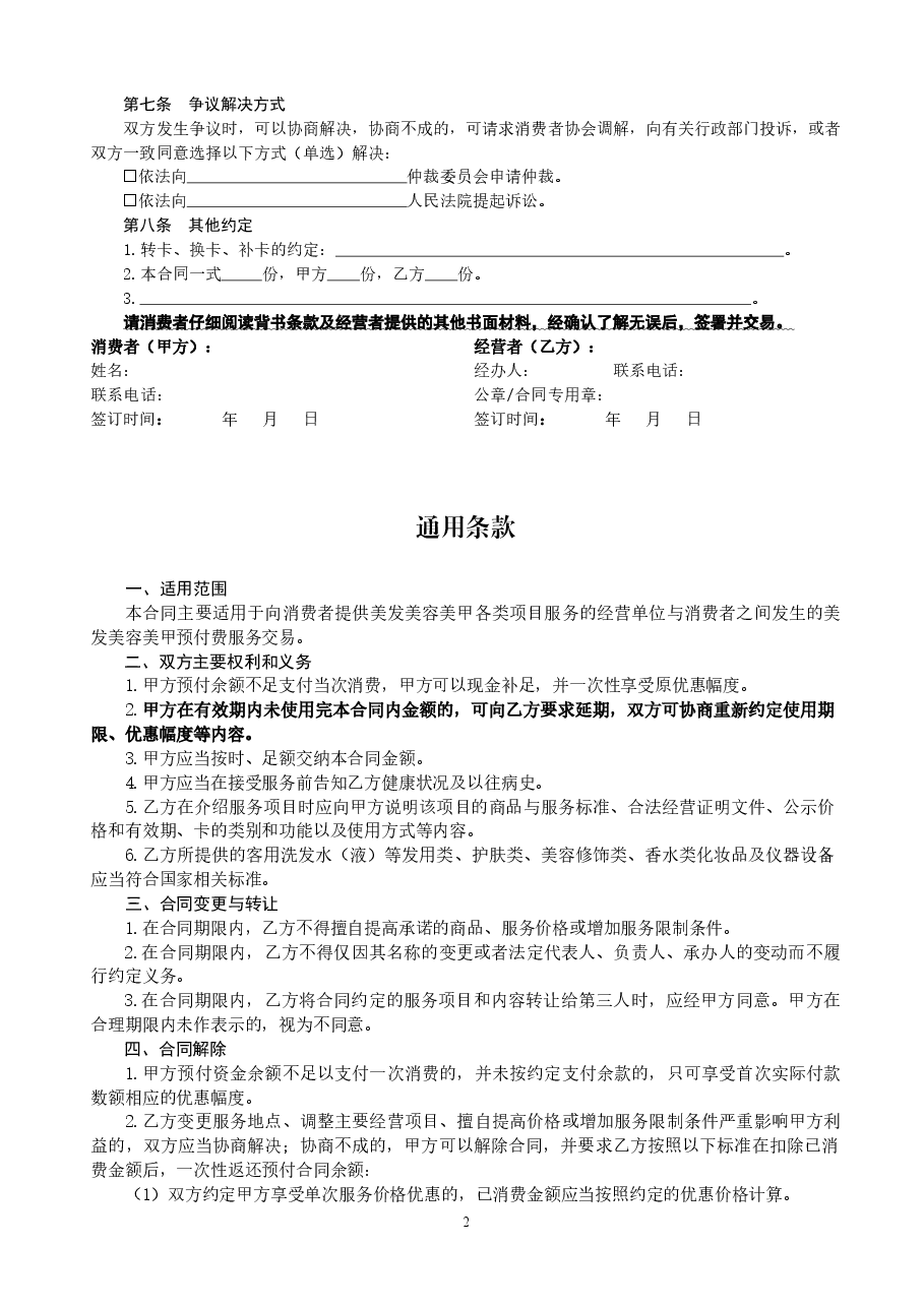 北京市美发美容行业预付费服务合同.doc,第2页预览