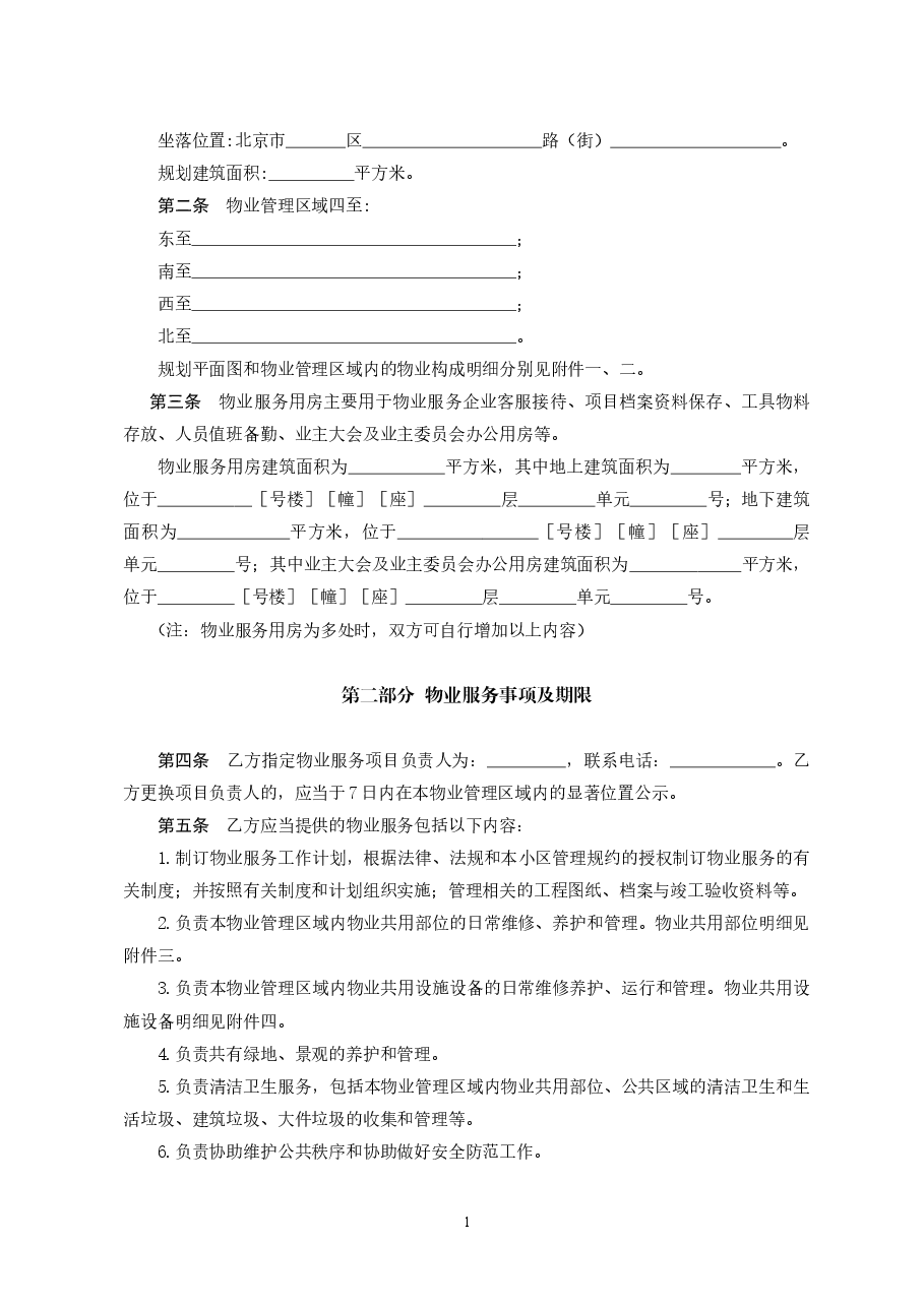 北京市物业服务合同(2021).doc，第4页预览