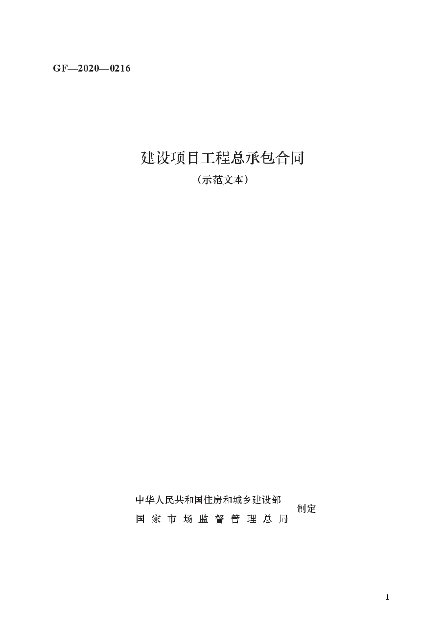 建设项目工程总承包合同 GF—2020—0216.docx,第1页预览