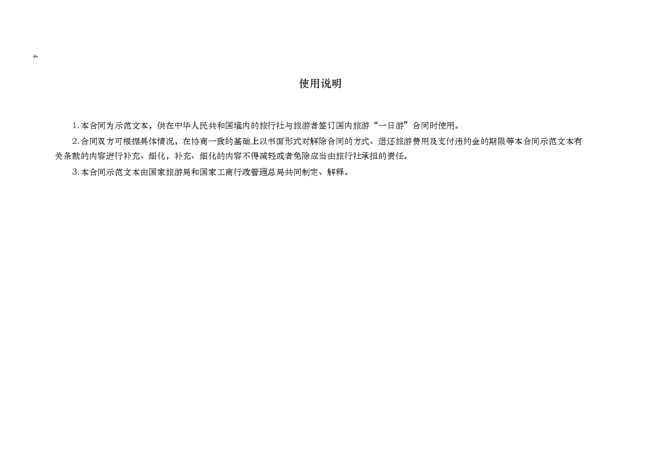国内旅游“一日游”合同　GF—2013—2405.docx，第4页预览