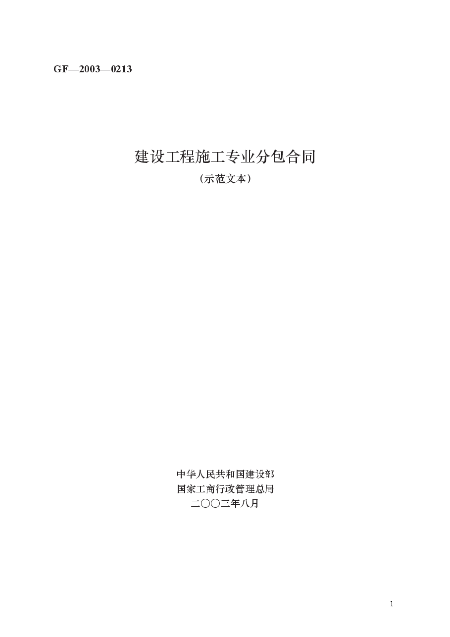 建设工程施工专业分包合同 GF—2003—0213.docx,第1页预览