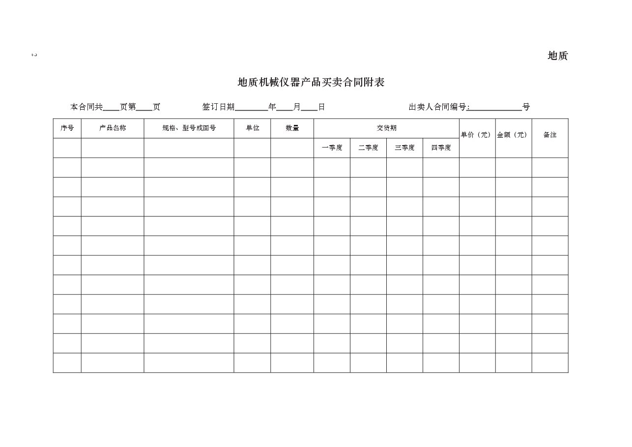 地质机械仪器产品买卖合同 GF—2000—0106.docx,第2页预览