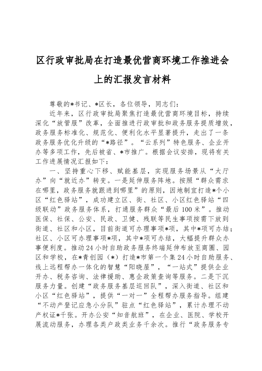 区行政审批局在打造最优营商环境工作推进会上的汇报发言材料.docx,第1页预览