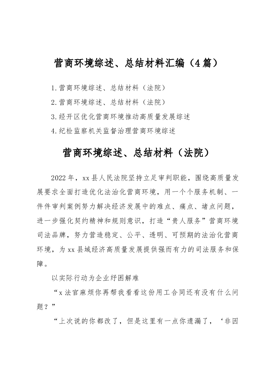 (4篇)营商环境综述、总结材料汇编.docx,第1页预览