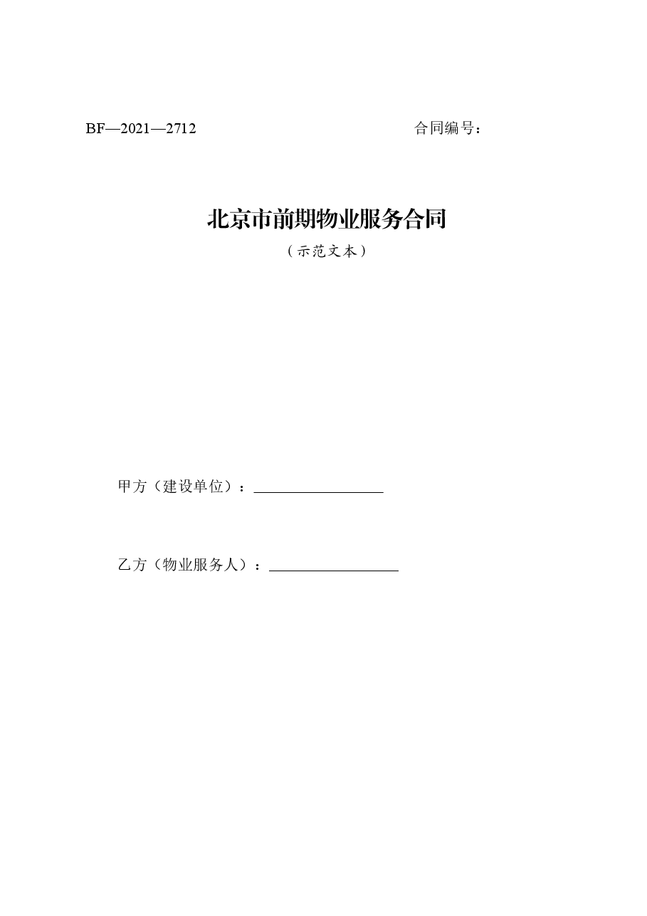 北京市前期物业服务合同(2021).doc，第1页预览