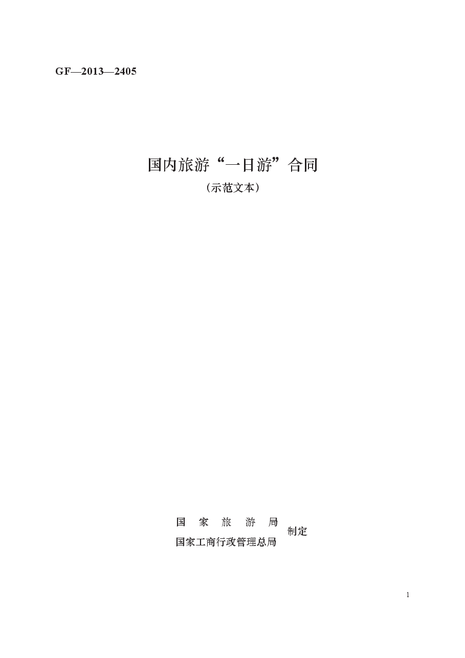 国内旅游“一日游”合同　GF—2013—2405.docx，第1页预览