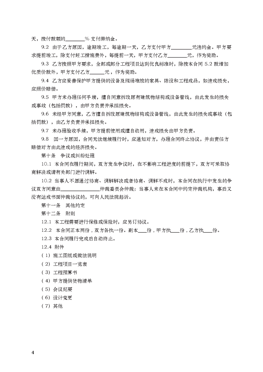 建筑装饰工程施工合同(乙种本) GF—96—0206.docx,第4页预览