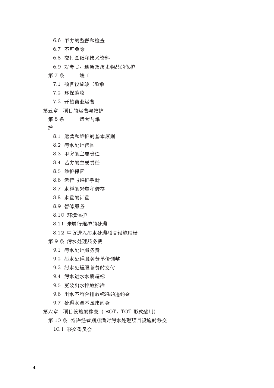 城市污水处理特许经营协议　GF—2006—2504.docx，第4页预览