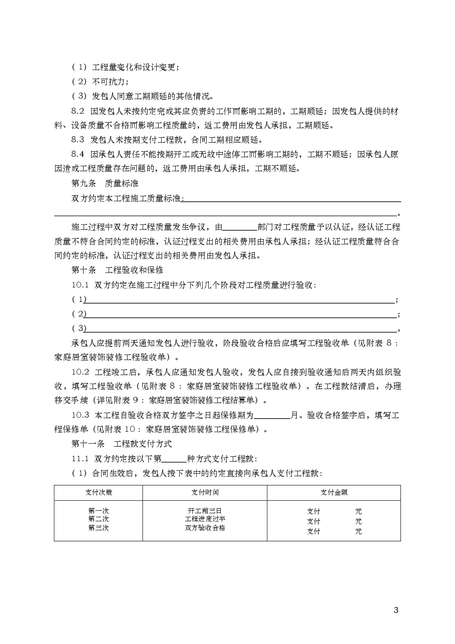 家庭居室装饰装修工程施工合同 GF—2000—0207.docx,第3页预览