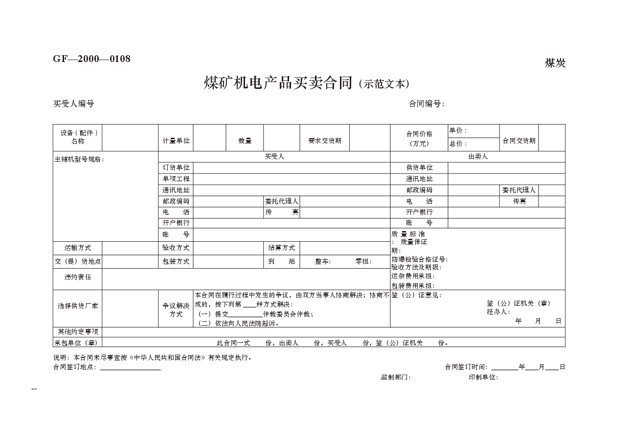 煤矿机电产品买卖合同 GF—2000—0108.docx,第1页预览
