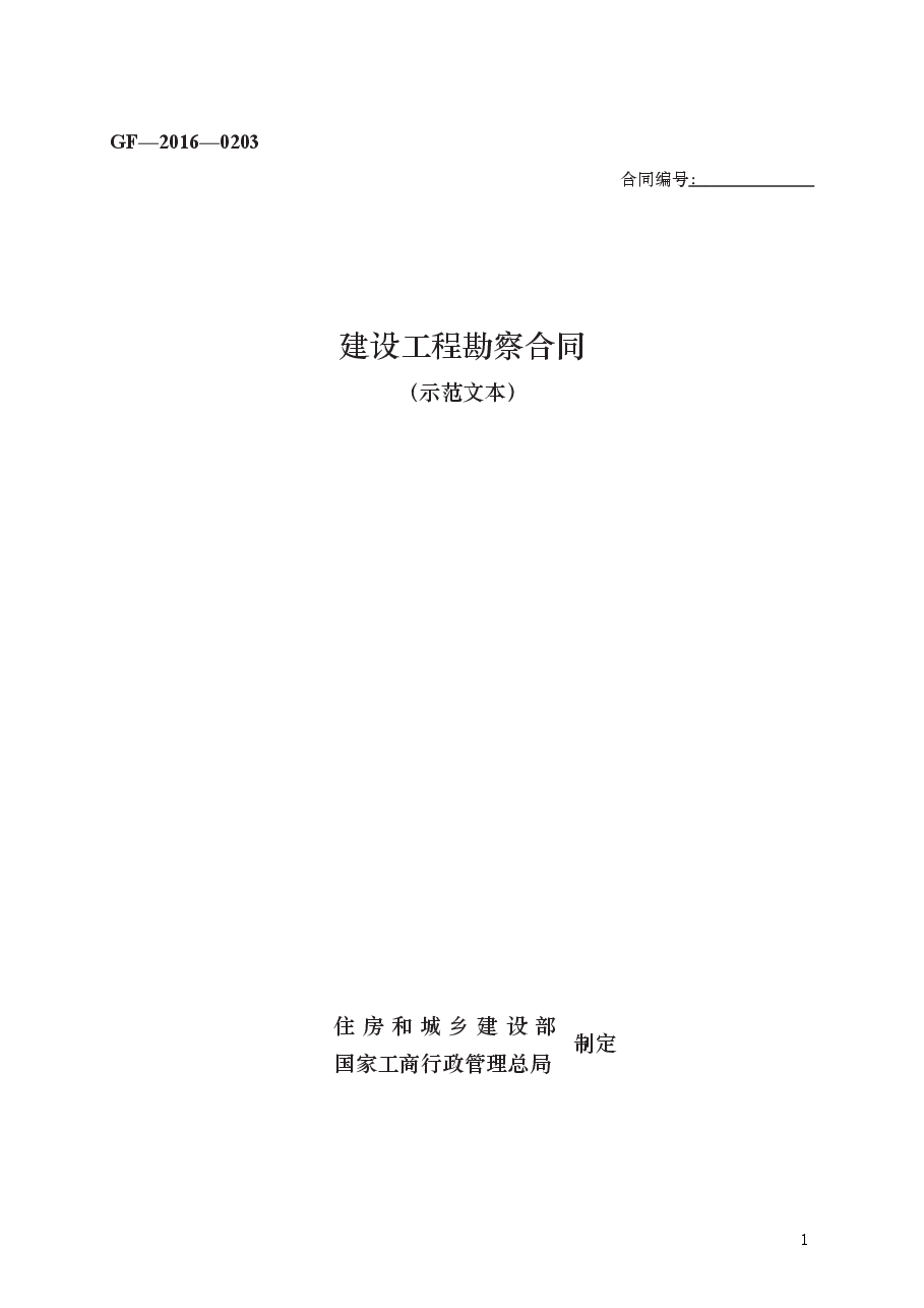 建设工程勘察合同 GF—2016—0203.docx,第1页预览