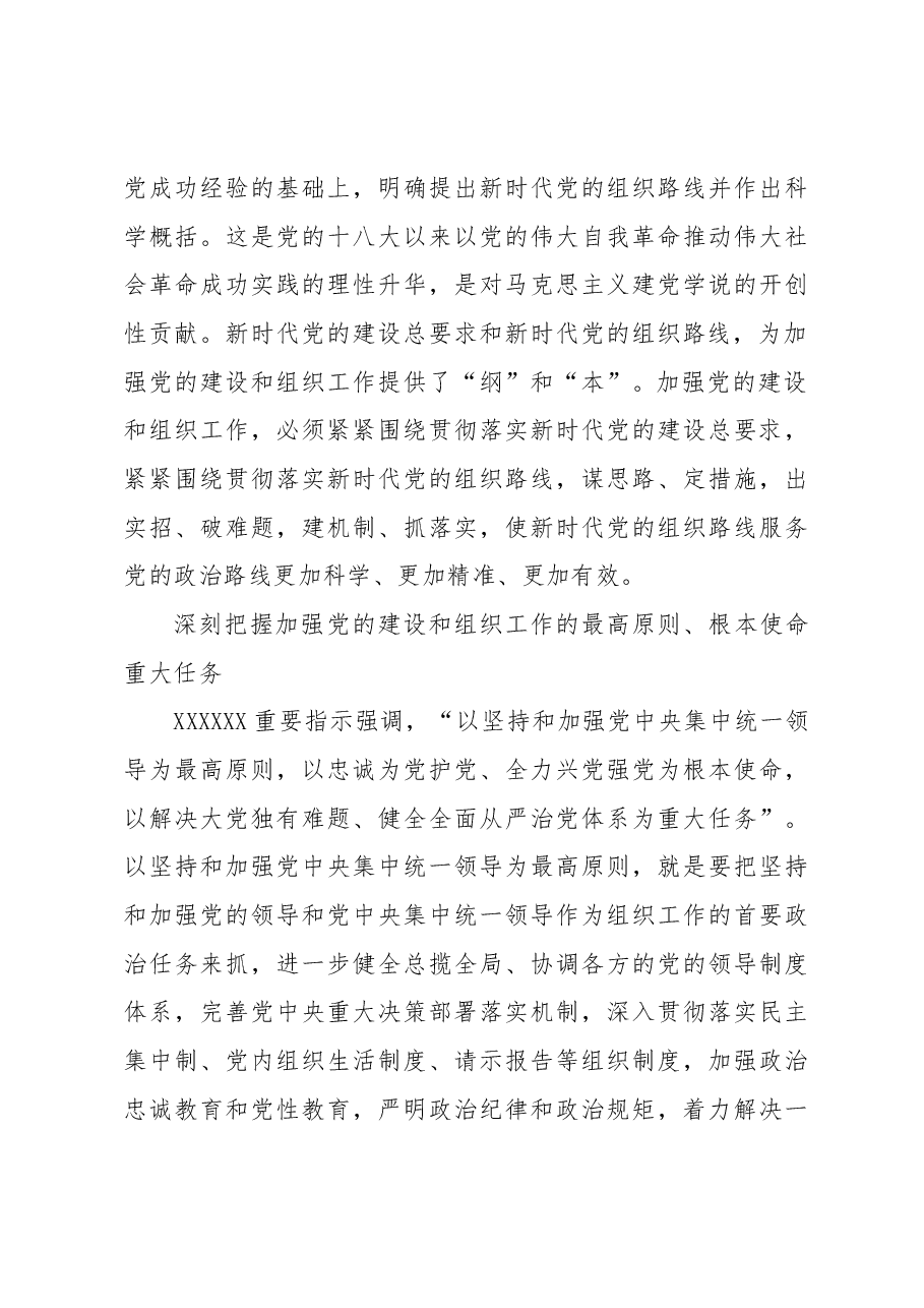 【常委组织部长中心组研讨发言】做好党的建设和组织工作的行动指南.docx,第3页预览