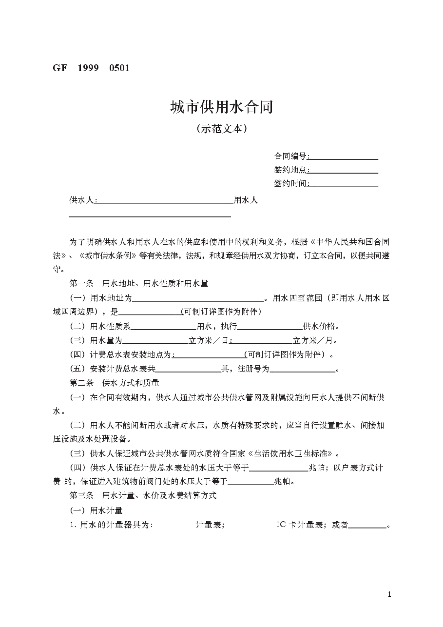 城市供用水合同　GF—1999—0501.docx，第1页预览