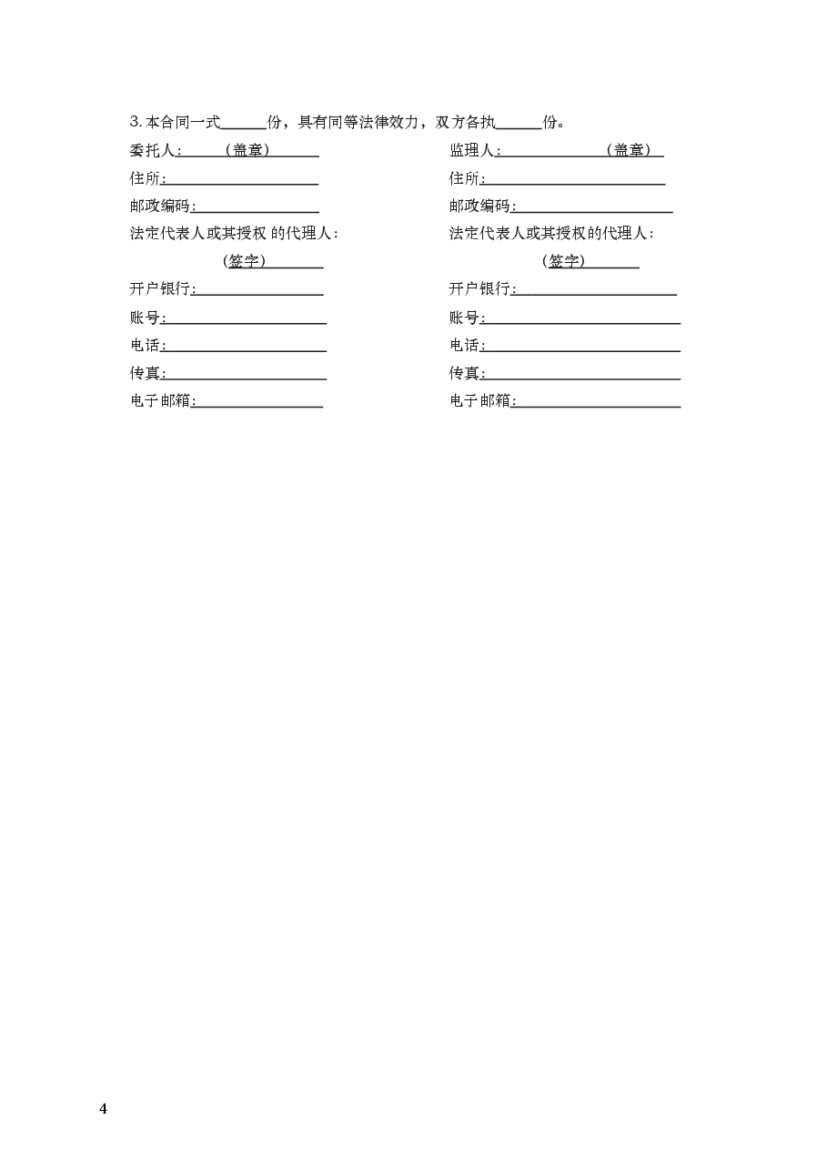 建设工程监理合同 GF—2012—0202.docx,第4页预览