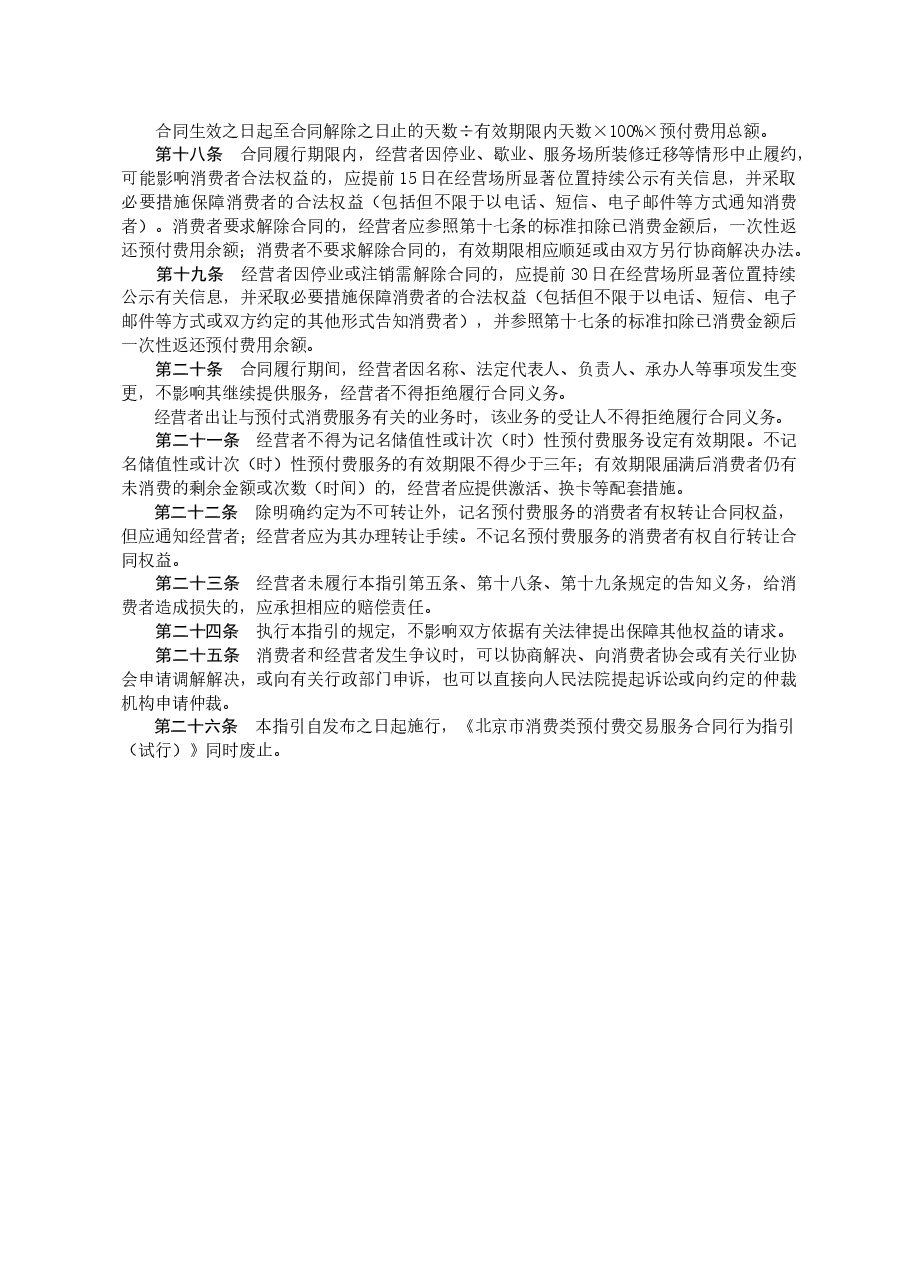 北京市预付式消费服务合同行为指引(2020).doc,第3页预览