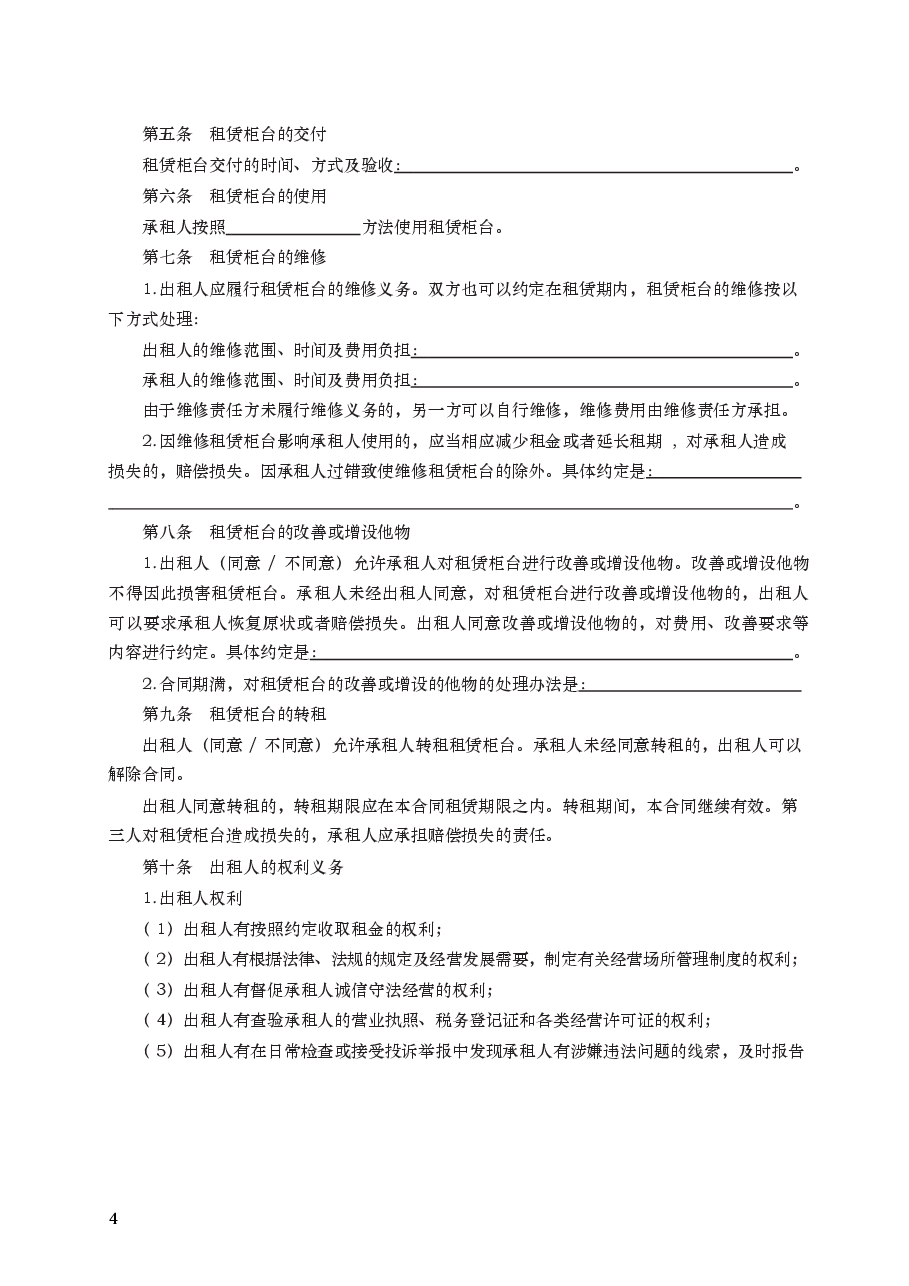柜台租赁经营合同 GF—2013—0603.docx,第4页预览