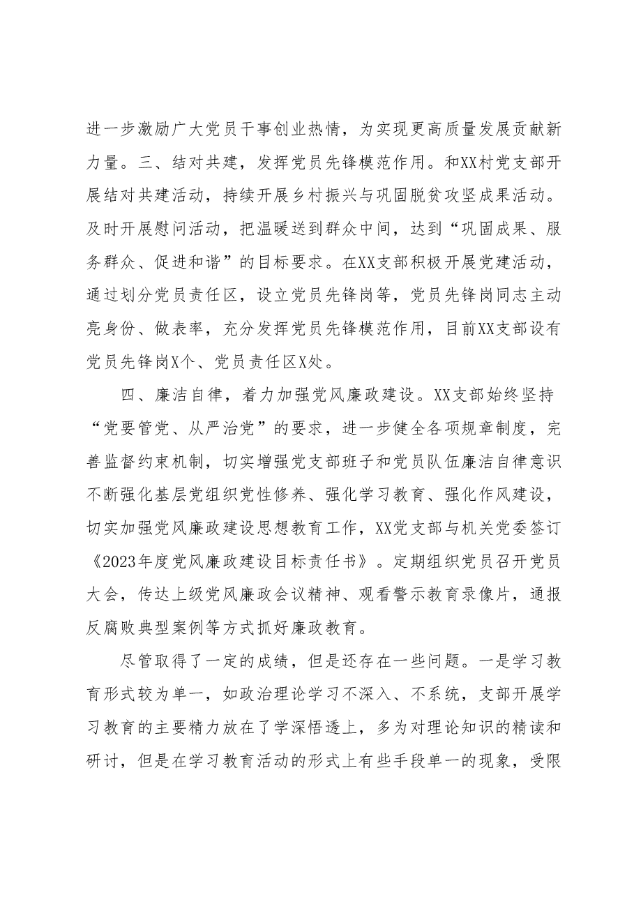 XX党支部工作总结(含党的建设和全面从严治党).docx,第2页预览