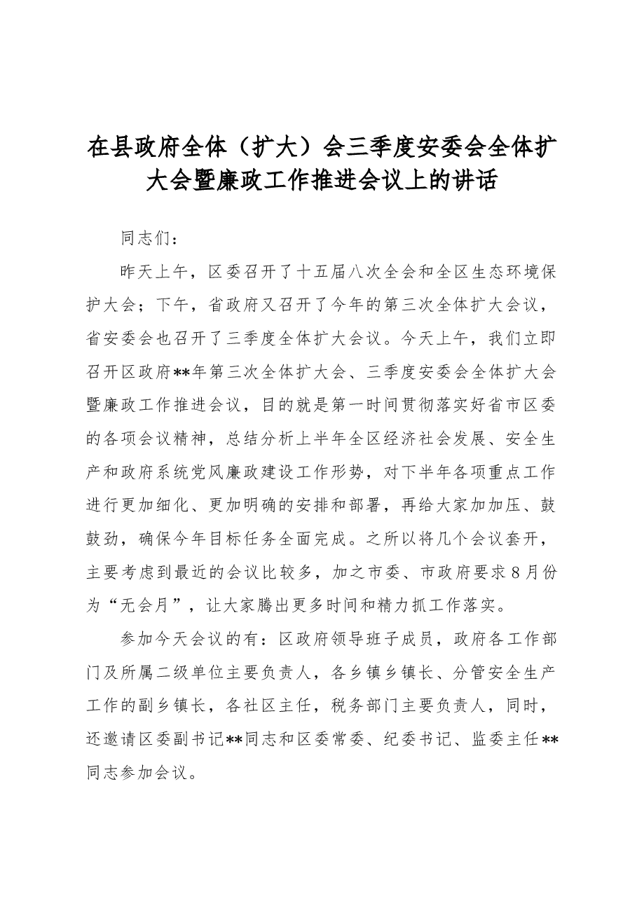 在县政府全体(扩大)会三季度安委会全体扩大会暨廉政工作推进会议上的讲话.docx,第1页预览