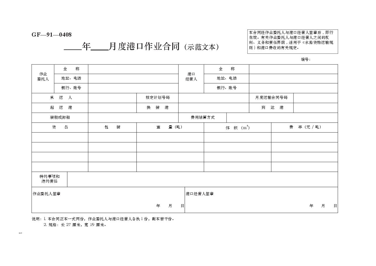 年+月度港口作业合同（示范文本）　GF—91—0408.docx，第1页预览