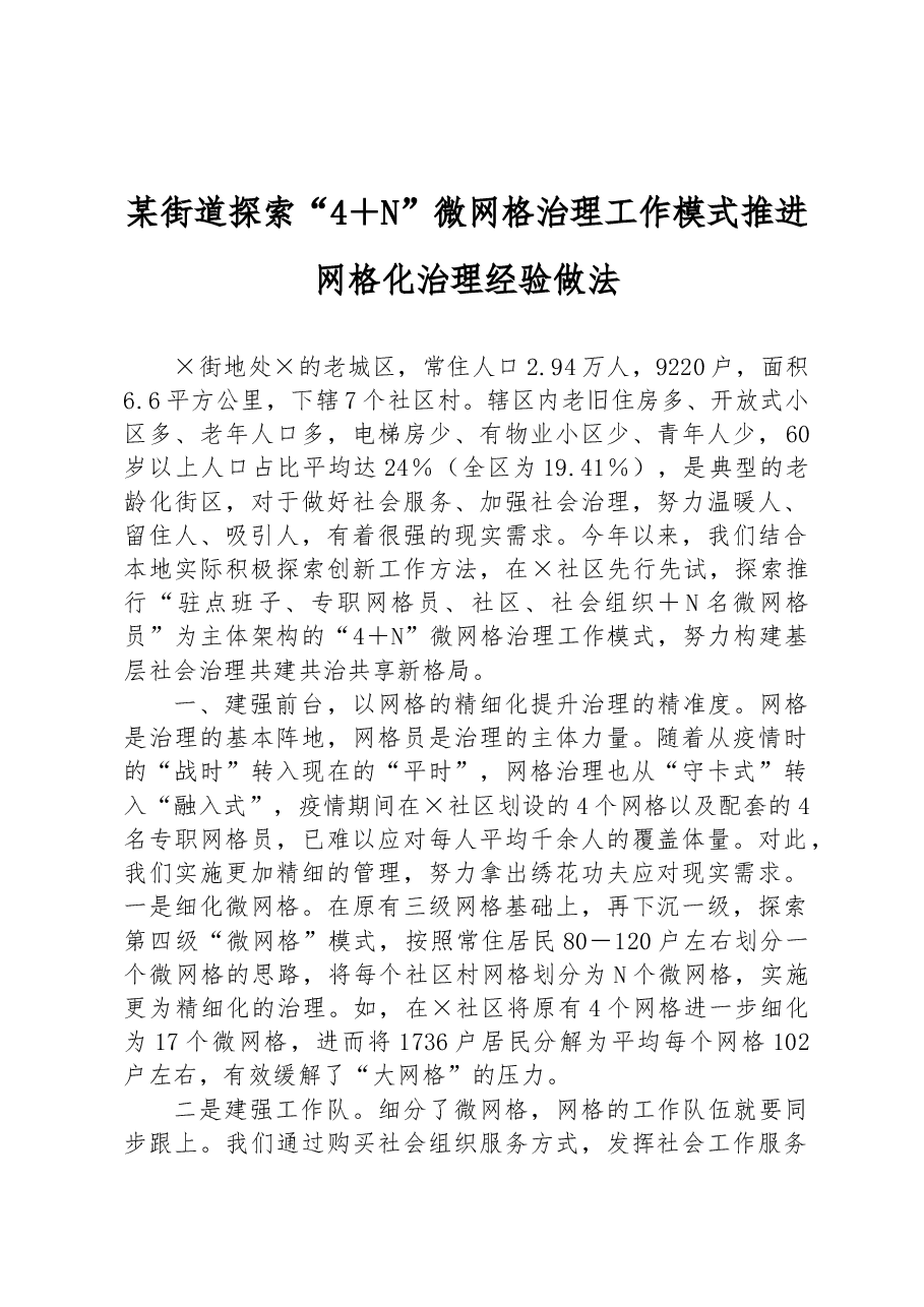 某街道探索“4+N”微网格治理工作模式推进网格化治理经验做法.docx,第1页预览