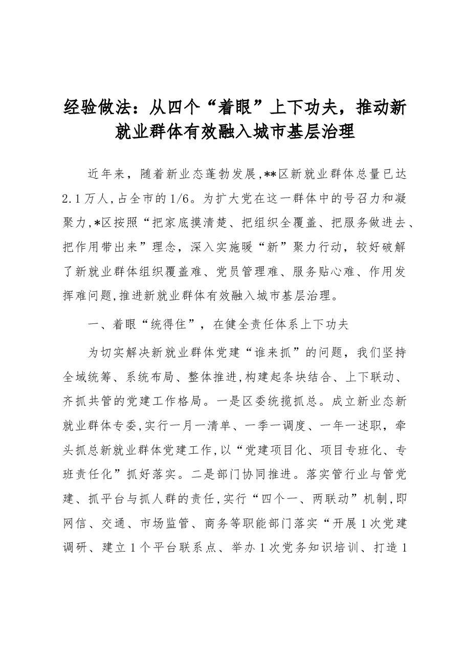 经验做法:从四个“着眼”上下功夫,推动新就业群体有效融入城市基层治理.docx,第1页预览