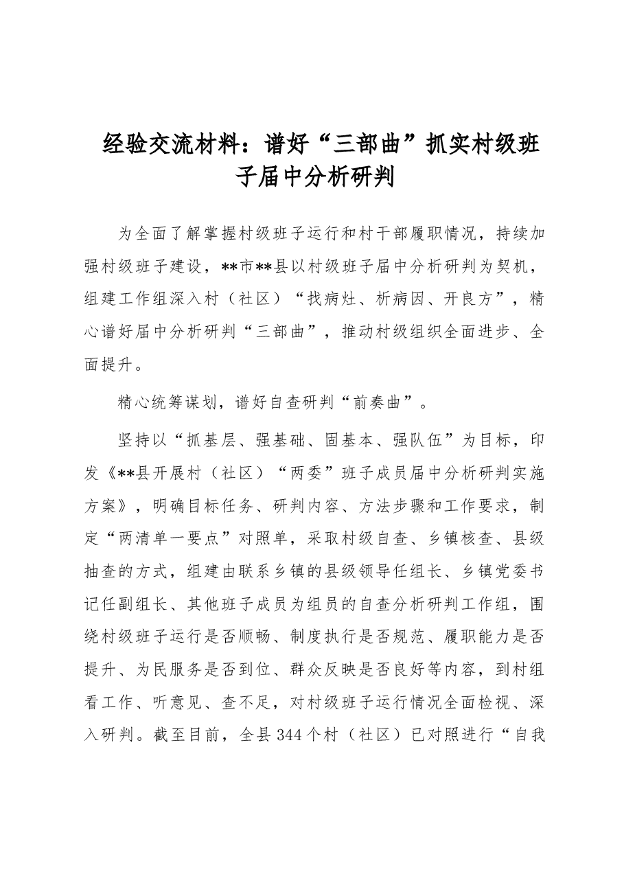 经验交流材料:谱好“三部曲”抓实村级班子届中分析研判.docx,第1页预览