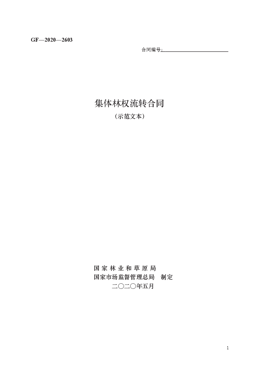 集体林权流转合同　GF—2020—2603.docx，第1页预览