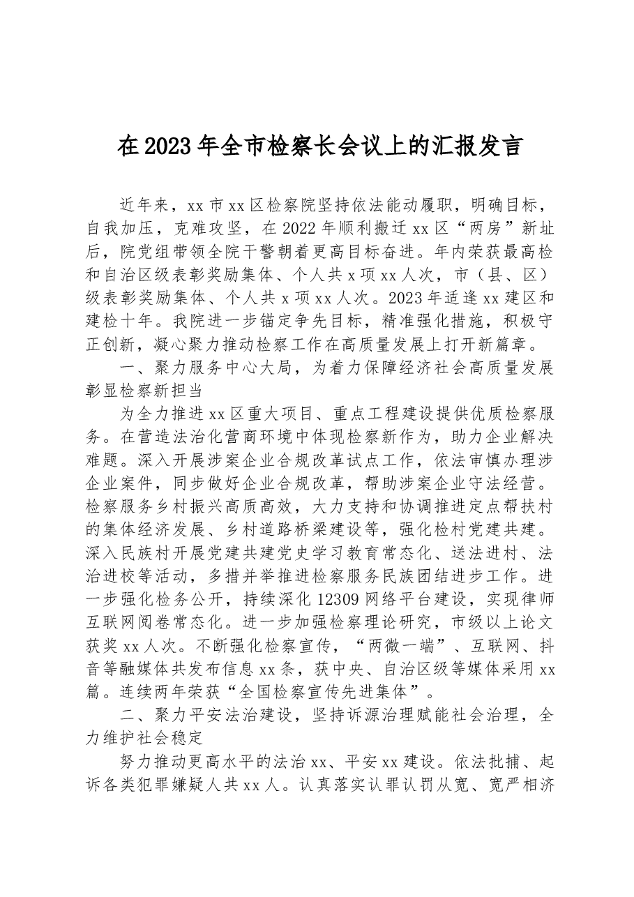 在2023年全市检察长会议上的汇报发言.docx,第1页预览