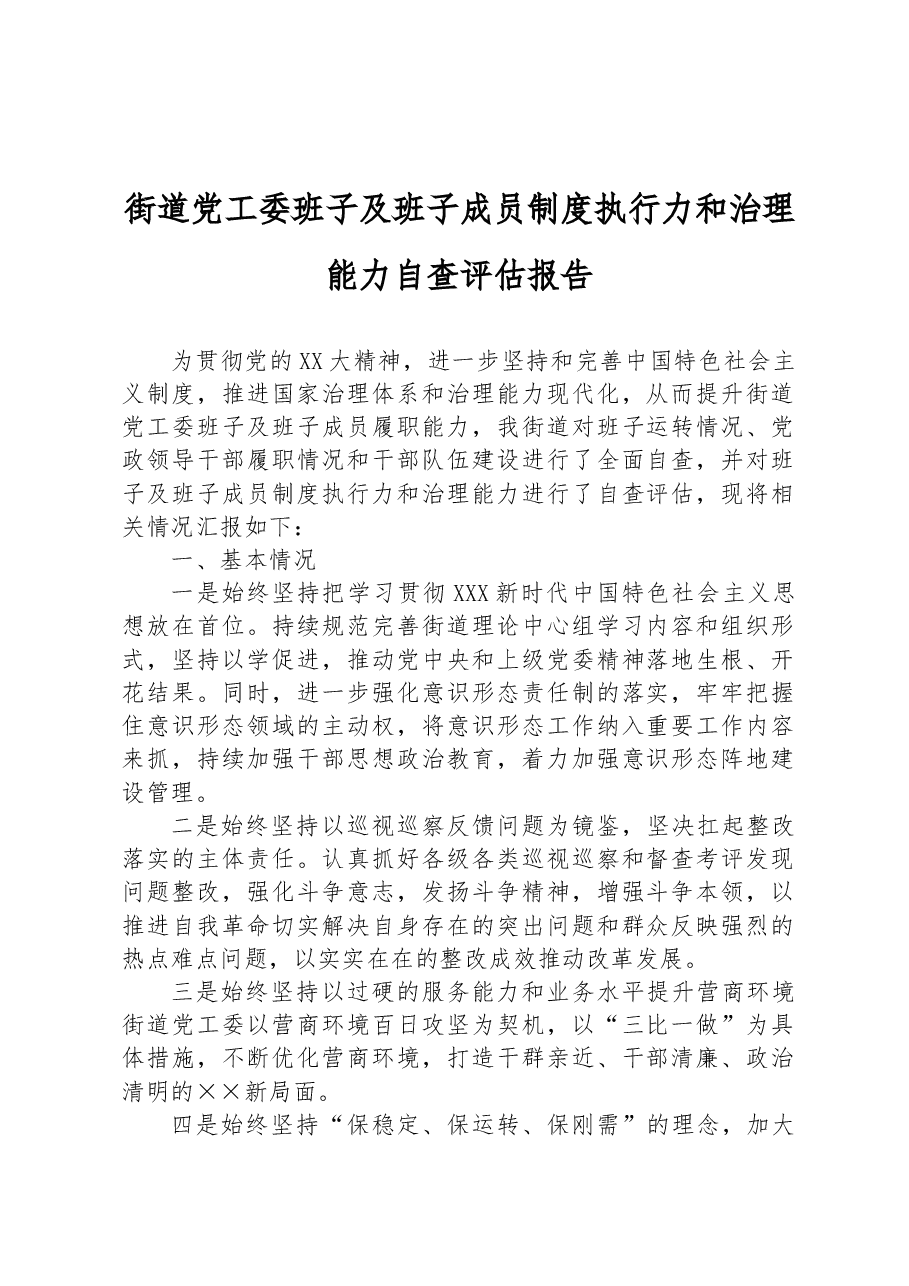 街道党工委班子及班子成员制度执行力和治理能力自查评估报告.docx,第1页预览