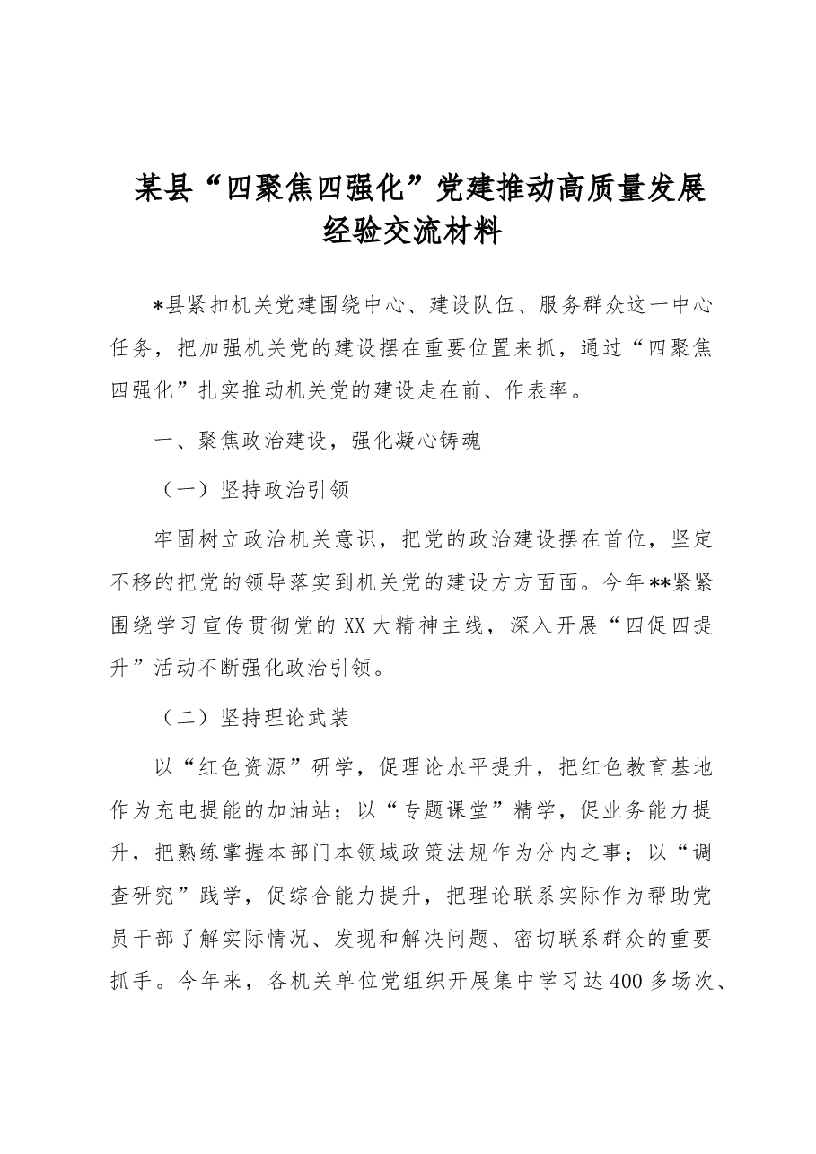 某县“四聚焦四强化”党建推动高质量发展经验交流材料.docx,第1页预览