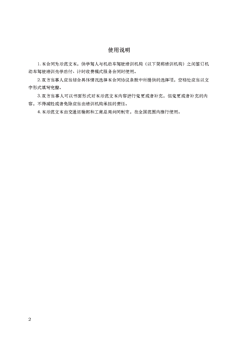 机动车驾驶培训先学后付、计时收费模式服务合同 GF—2016—2002.docx,第2页预览