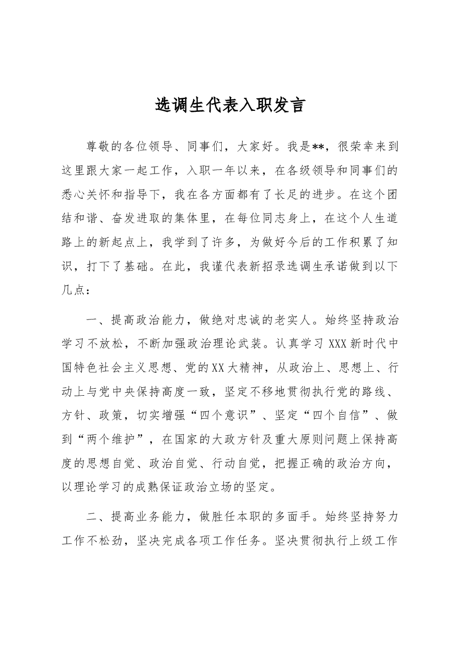 选调生代表入职发言.docx，第1页预览