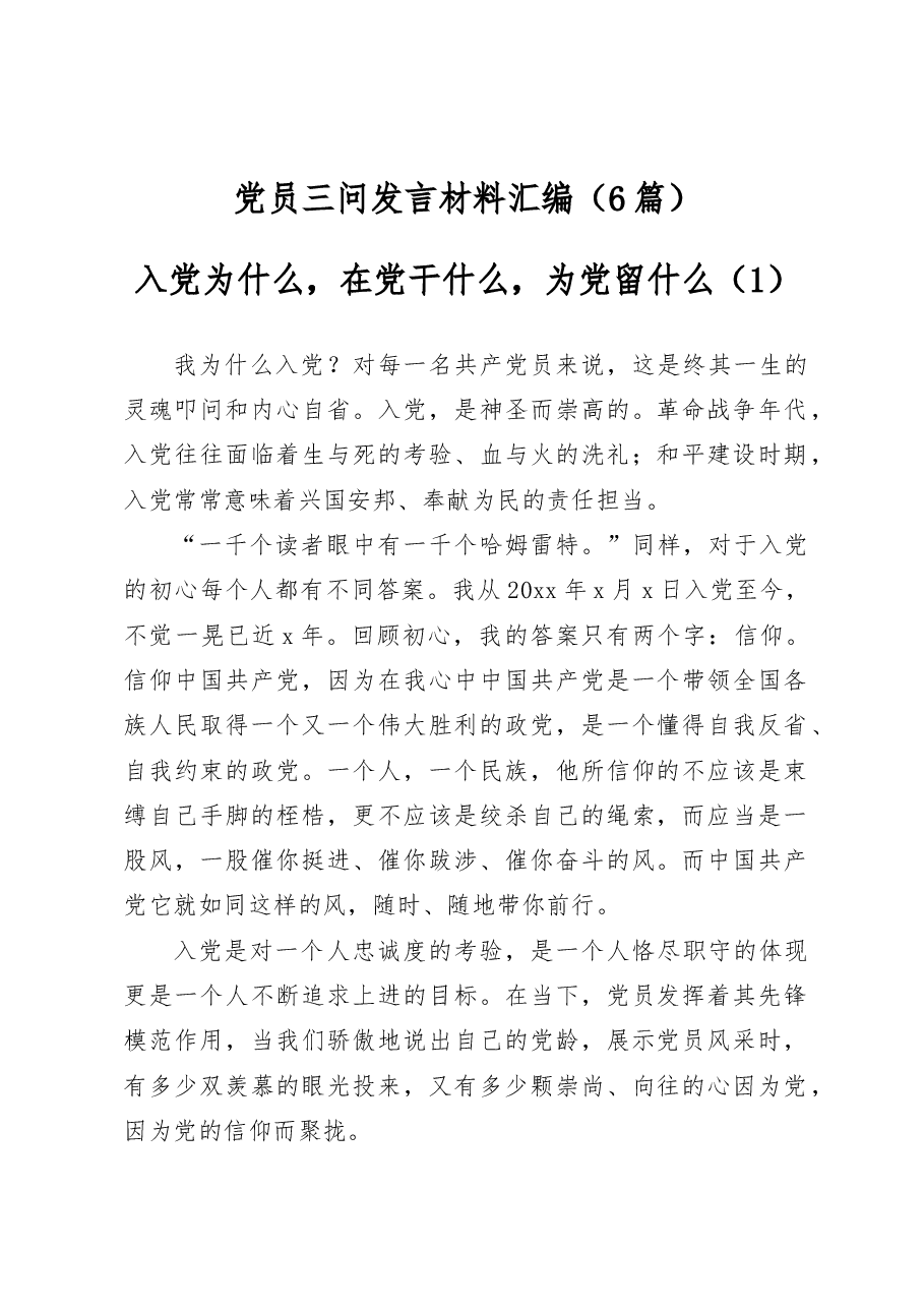(6篇)党员三问发言材料汇编.docx,第1页预览