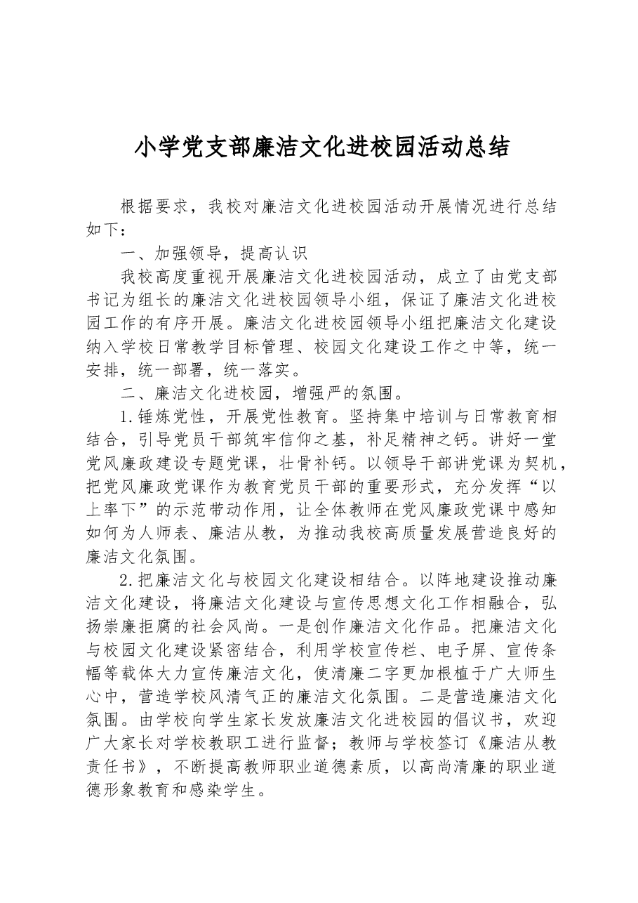 小学党支部廉洁文化进校园活动总结.docx,第1页预览