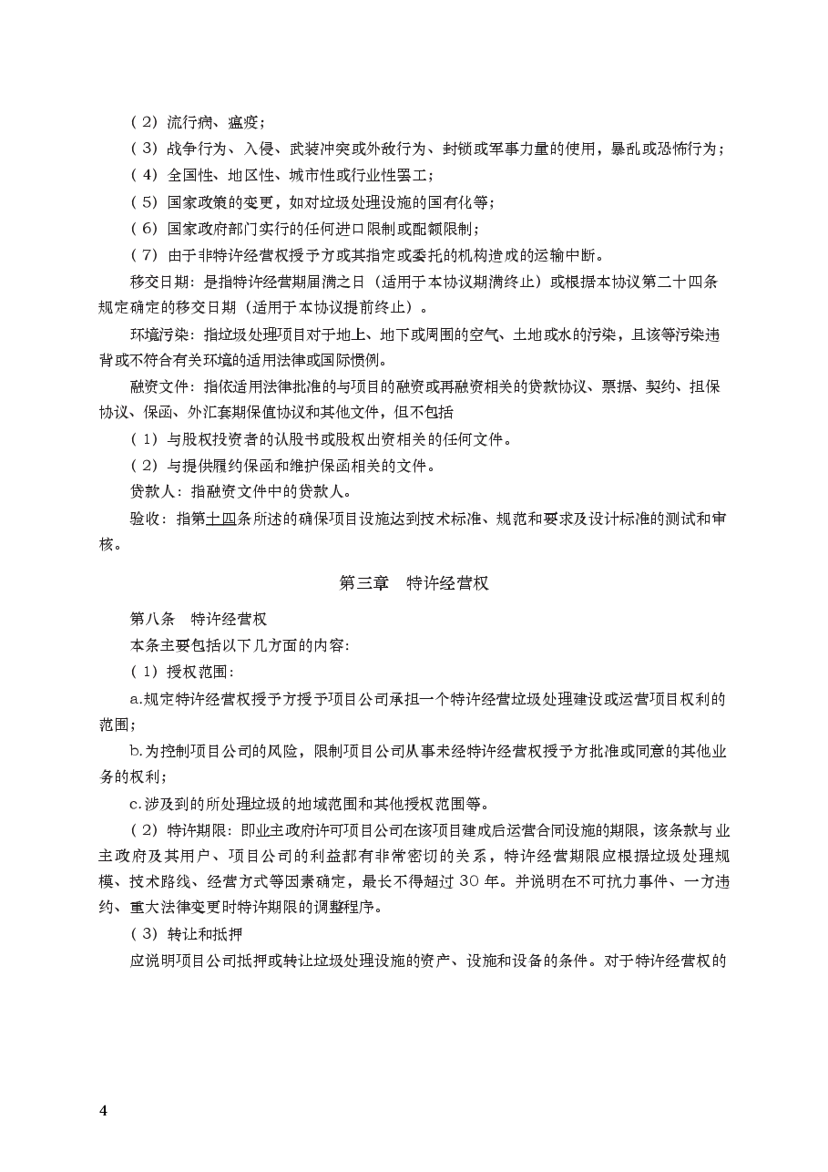 城市生活垃圾处理特许经营协议　GF—2004—2505.docx，第4页预览