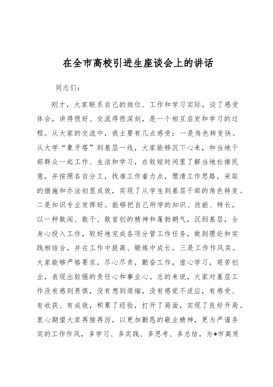 在全市高校引进生座谈会上的讲话.docx,第1页预览