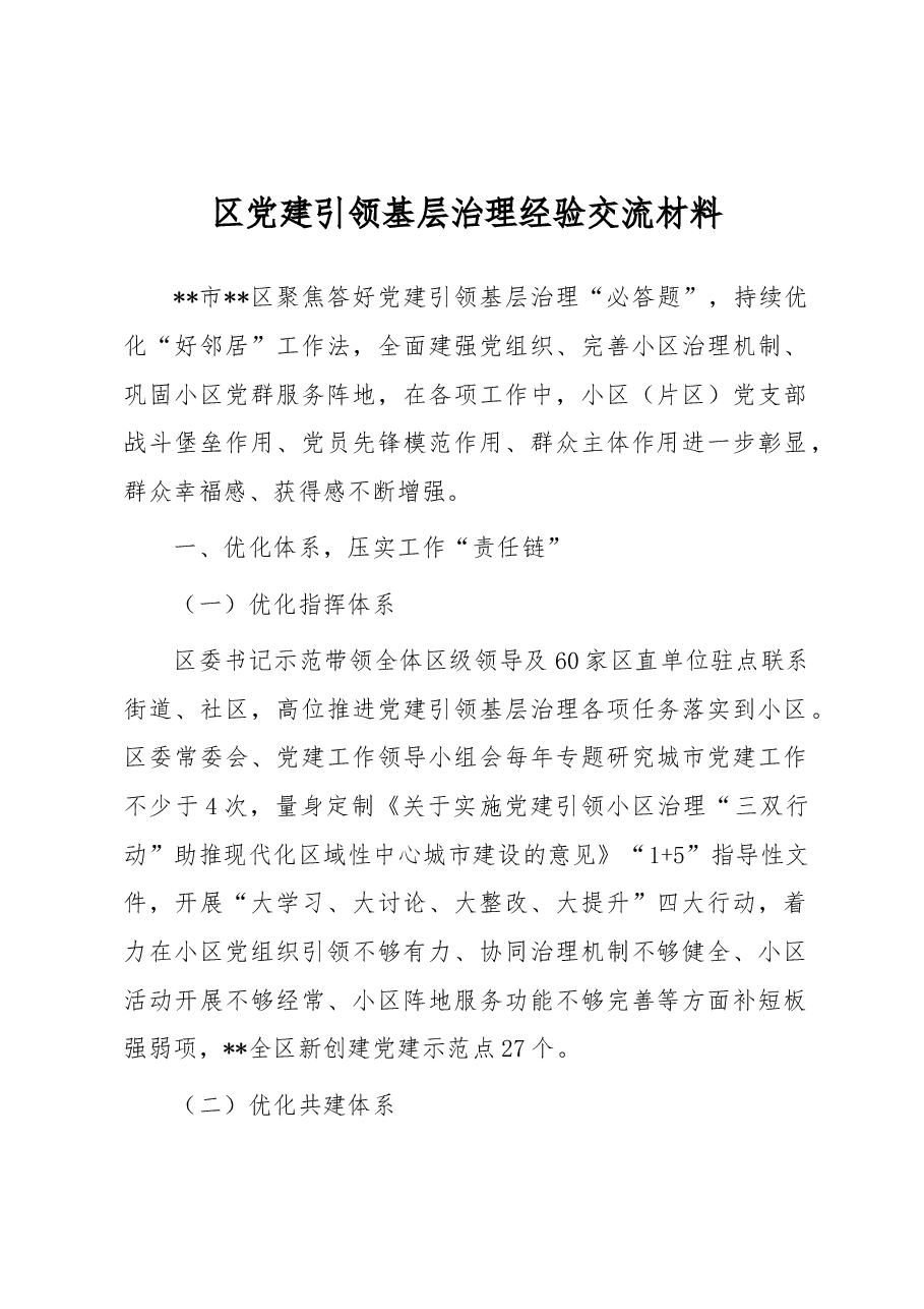 区党建引领基层治理经验交流材料.docx,第1页预览