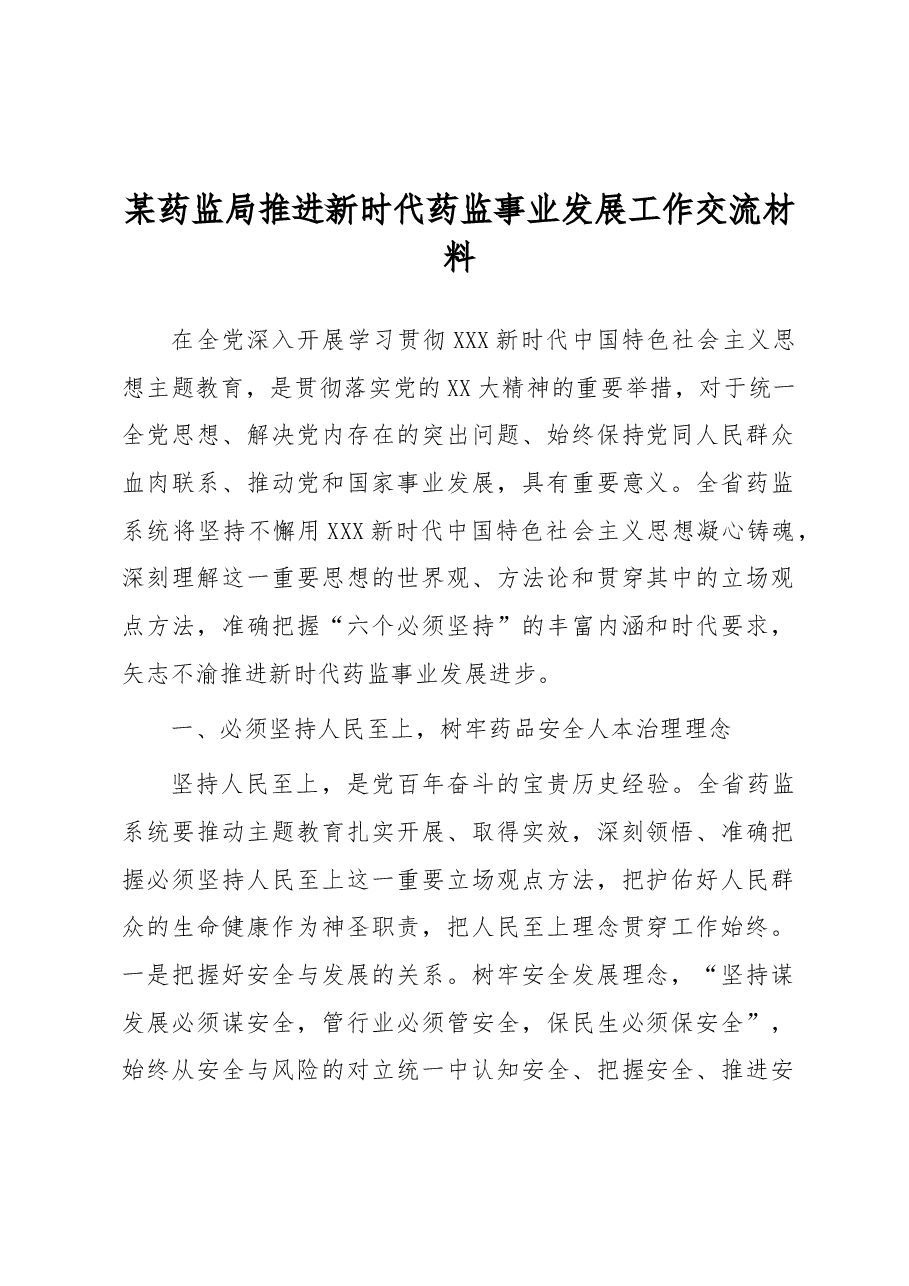某药监局推进新时代药监事业发展工作交流材料.docx,第1页预览
